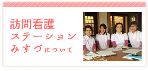 訪問看護ステーションみすづ