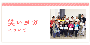 笑いヨガについて